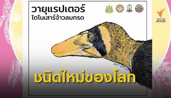 "วายุแรพเตอร์ หนองบัวลำภูเอนซิส"  ไดโนเสาร์ตัวที่ 11 ของไทย