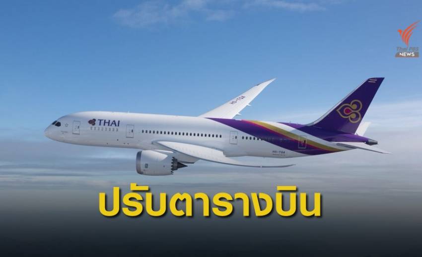 "การบินไทย" แจ้งปรับตารางบินช่วงเทศกาลลอยกระทง
