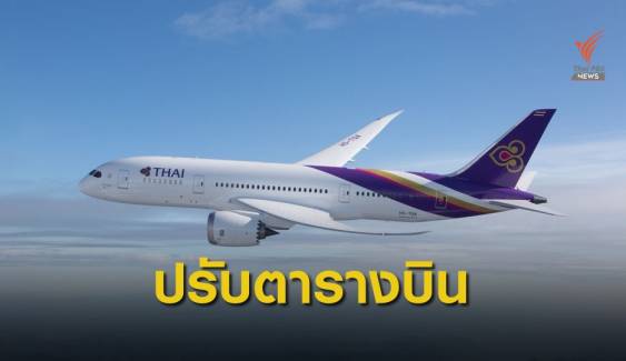 "การบินไทย" แจ้งปรับตารางบินช่วงเทศกาลลอยกระทง