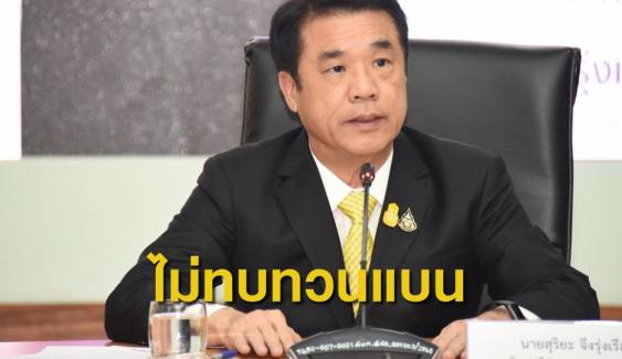 "สุริยะ ยันไม่ทบทวนแบน 3 สารเคมี ยึดมติวัตถุอันตราย"