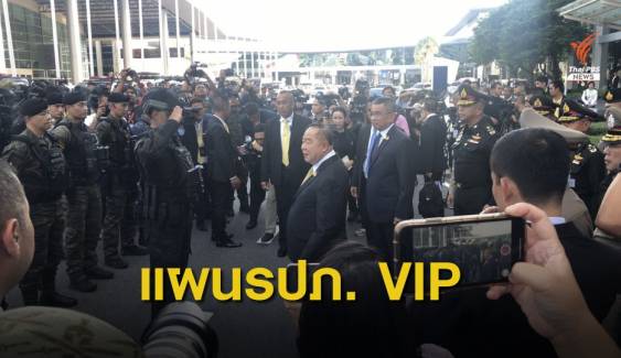 "พล.อ.ประวิตร" มั่นใจแผน รปภ.VIP ผู้นำสุดยอดอาเซียน