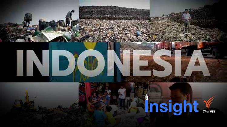 ASEAN Waste Crisis : เจ้าหญิงแห่งกองขยะอินโดนีเซีย (ตอนที่ 1)