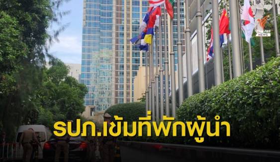 ผู้นำประเทศอาเซียนทยอยถึงไทย เข้ม รปภ.ที่พัก-สถานที่ประชุม