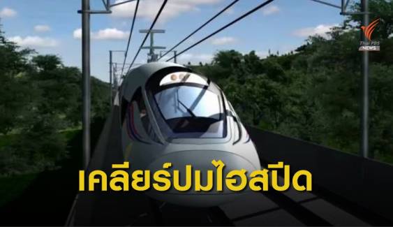 บอร์ดฯรถไฟใหม่พร้อมทำสัญญาซีพี 25 ต.ค.นี้