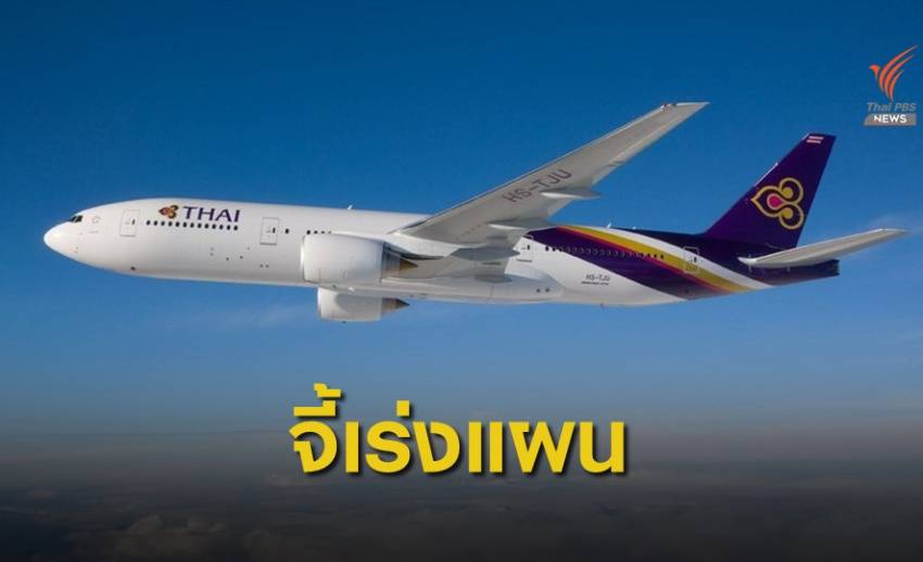 “ถาวร” สั่ง "การบินไทย" จัดทำแผนฟื้นฟู ภายใน 1 เดือน
