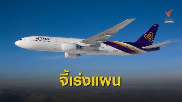 “ถาวร” สั่ง &quot;การบินไทย&quot; จัดทำแผนฟื้นฟู ภายใน 1 เดือน