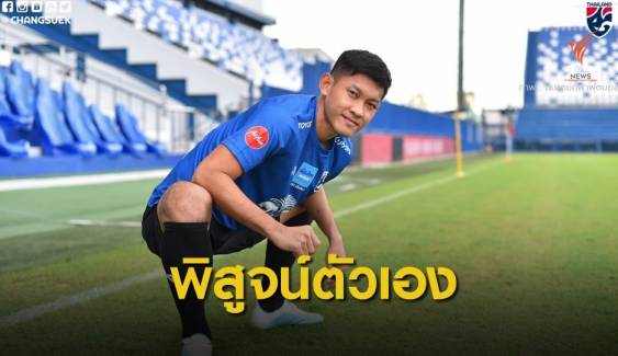 "ชนานันท์" ยืนยันพร้อมพิสูจน์ตัวเองเต็มที่