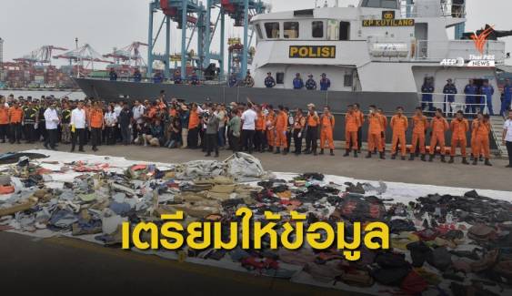 อินโดนีเซียเตรียมให้ข้อมูลญาติผู้เสียชีวิตเหตุโบอิง 737 แม็กซ์ตก