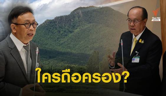 โยนสภา "ปลดล็อก" ปัญหาที่ดินใครถือครอง? 