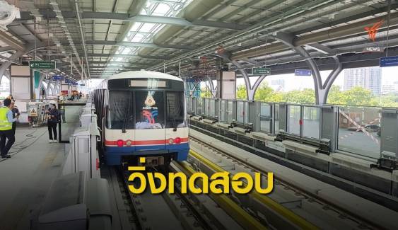 ครั้งแรก! วิ่งทดสอบรถไฟฟ้าถึงสถานี มก.