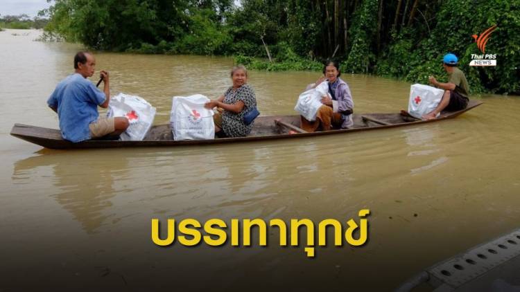 กาชาดไทย เร่งช่วยเหลือผู้ประสบภัยน้ำท่วม 