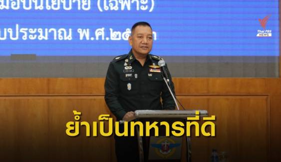 เปิดนโยบายกองทัพไทยปีงบประมาณ 2563