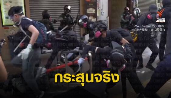 ตำรวจฮ่องกงยิงกระสุนจริง ผู้ประท้วงเจ็บสาหัส 1 คน
