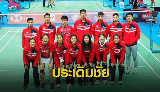เยาวชนไทยประเดิมชัยศึกแบดฯทีมผสมชิงแชมป์โลก