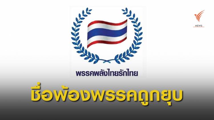 กกต.ชี้พรรค &quot;พลังไทยรักไทย&quot; เปลี่ยนชื่อเป็น &quot;ไทยรักไทย&quot; ส่อขัดกฎหมาย