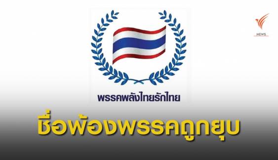 กกต.ชี้พรรค "พลังไทยรักไทย" เปลี่ยนชื่อเป็น "ไทยรักไทย" ส่อขัดกฎหมาย
