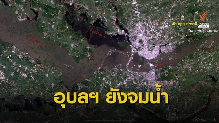 ดาวเทียมไทยโชต เผยภาพถ่าย &quot;น้ำท่วมอุบลฯ&quot; ยังจมกว่า 140,000 ไร่ 