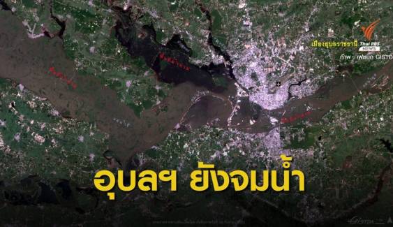 ดาวเทียมไทยโชต เผยภาพถ่าย "น้ำท่วมอุบลฯ" ยังจมกว่า 140,000 ไร่ 