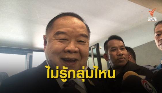 "พล.อ.ประวิตร" ชี้ไม่ใช่คนไทยประท้วงนายกฯที่สหรัฐฯวานนี้