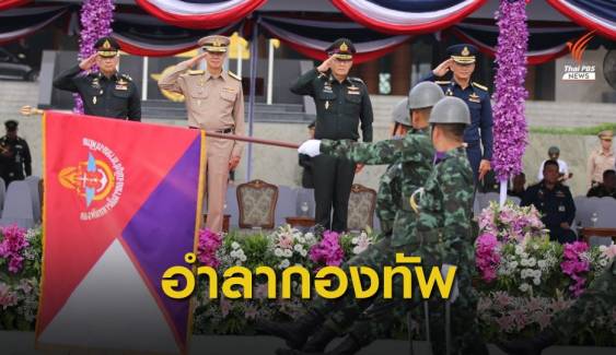 "ทัพไทย" จัดพิธีสวนสนามเป็นเกียรติแก่นายพลเกษียณ