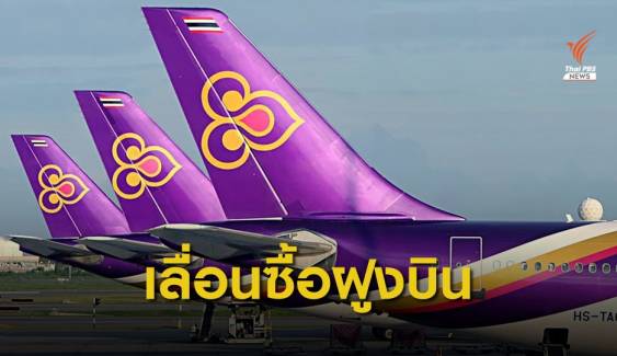 การบินไทยเลื่อนแผนจัดซื้อฝูงบินใหม่