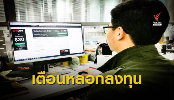 ธปท. เตือนถูกหลอกลงทุน  FOREX