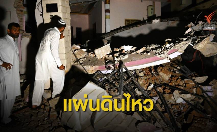 แผ่นดินไหวรุนแรงในปากีสถาน เสียชีวิต 20 คน