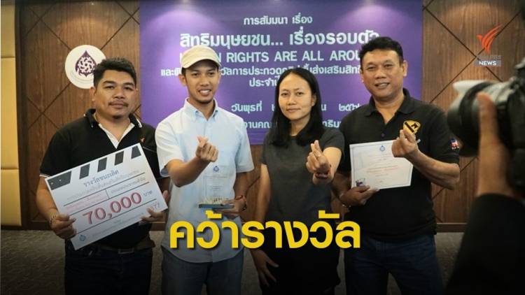 ไทยพีบีเอส คว้ารางวัลสิทธิมนุษยชนประกวดหนังสั้น &quot;ขอเป็นคนไทย&quot;  