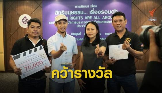 ไทยพีบีเอส คว้ารางวัลสิทธิมนุษยชนประกวดหนังสั้น "ขอเป็นคนไทย"  