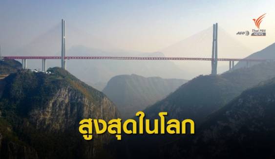 ชมความงาม "เป่ยผานเจียง" สะพานสูงที่สุดในโลก