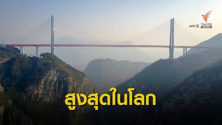 ชมความงาม &quot;เป่ยผานเจียง&quot; สะพานสูงที่สุดในโลก