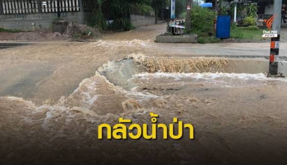 ชาวสวนผึ้งกังวลน้ำป่า เฝ้าระวังหลังฝนตกหนักในพื้นที่