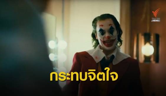 ผู้ป่วยทางจิต-ต่ำกว่า 17 ปีเลี่ยงหนัง "Joker" เสียงหัวเราะสุดหลอน