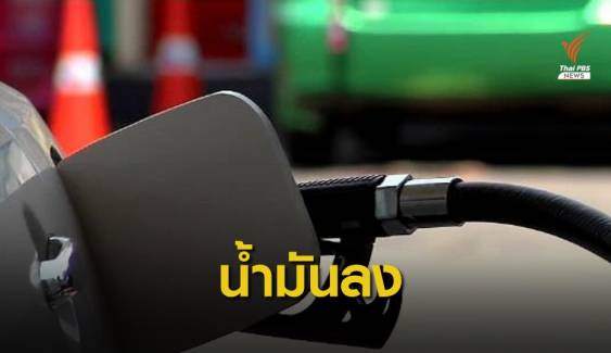 "ปตท.-บางจาก" ปรับลดราคาน้ำมันทุกชนิด 30 สต. เว้น E85 ลด 15 สต. พรุ่งนี้