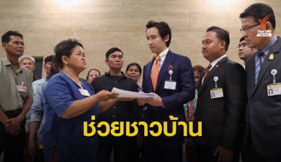 "พิธา" รับประสานรัฐบาลแก้ปัญหาที่ดินทำกิน