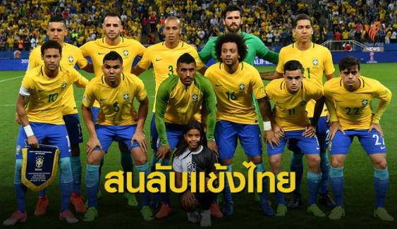 สมาคมฟุตบอล ยืนยัน บราซิล สนอุ่นเครื่อง ทีมชาติไทย