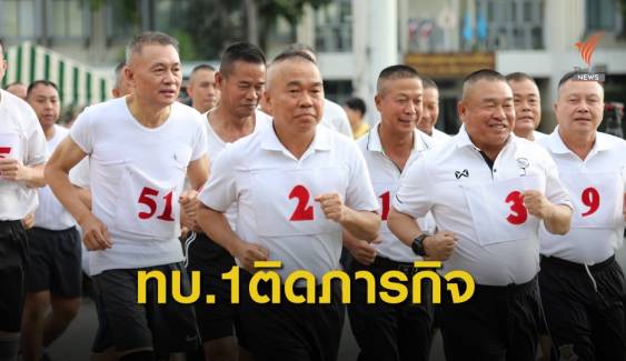 ผบ.ทบ.ไม่ปรากฎตัวร่วมทดสอบร่างกายประจำปี