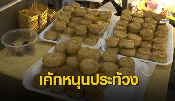 ประทับข้อความหนุนชุมนุมฮ่องกงบนขนมไหว้พระจันทร์