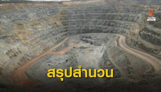 "ดีเอสไอ" ชง 3 ประเด็นคดีเหมืองทองพิจิตร ให้ ป.ป.ช.