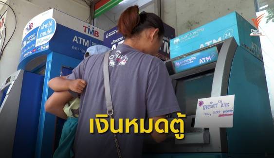 ผู้ถือบัตรสวัสดิการรัฐแห่กดเงิน 500 บาทเกลี้ยงตู้กรุงไทย