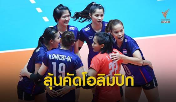 จับตาคู่แข่งลุ้นไปโอลิมปิกกับนักตบสาวไทย 