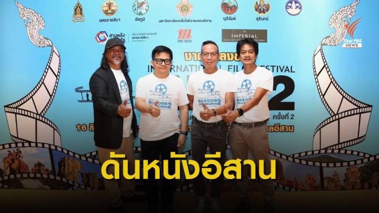 สมาคมผู้กำกับภาพยนตร์ไทย เตรียมดันคนทำหนังอีสาน