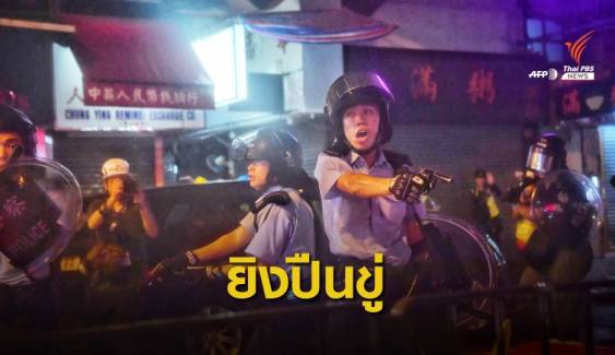 ตำรวจฮ่องกง "ยิงปืน" ขู่ผู้ประท้วงเปิดศึกตะลุมบอน