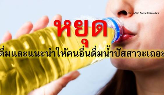 ไขข้อข้องใจ! ฟังมุม "หมอโรคไต" เตือนก่อนคิดดื่มปัสสาวะ