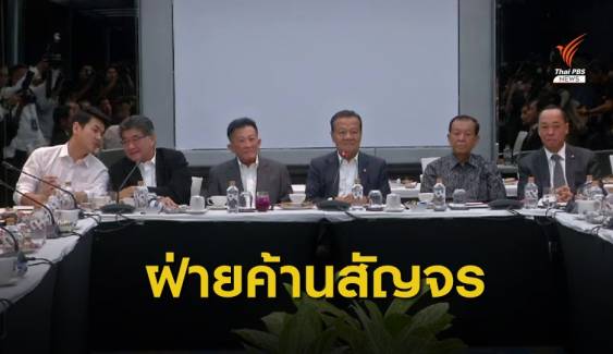 7 พรรคฝ่ายค้านลงพื้นที่พบประชาชน เตรียมสัญจร 4 ภาค