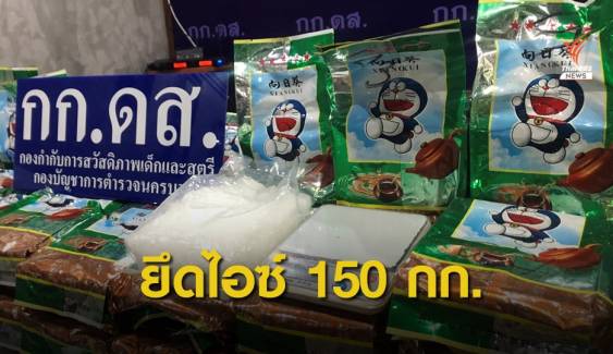ชุมชนเข้มแข็งแจ้งเบาะแสจับ "ไอซ์" 150 กก. ซุกบ้านใน จ.นนทบุรี 