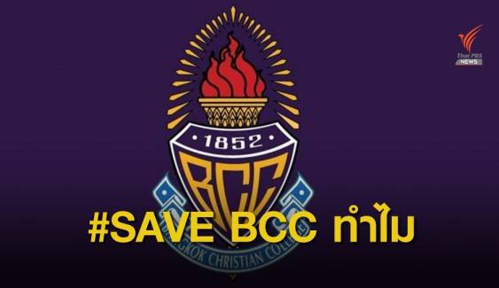 ทำไมต้อง SAVE BCC ความขัดแย้งที่ยังไม่จบ