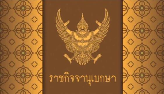 ราชกิจจาฯ ประกาศเปลี่ยนแปลง กก.บริหารพรรคเสรีรวมไทย