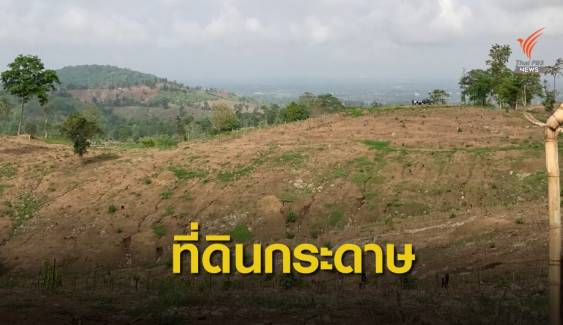  เตือน! ใบ ภบท.5 ลวงซื้อขายที่ดินในเขตป่าสงวนแห่งชาติ 