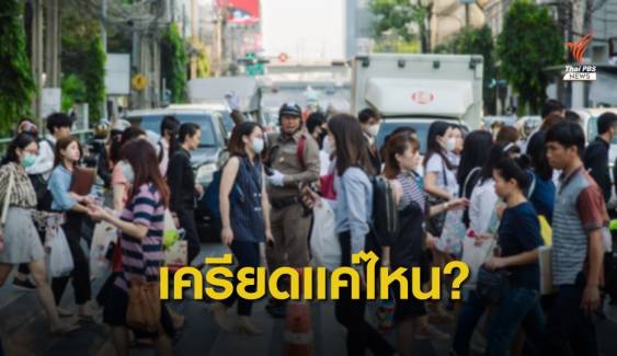 "เอยูโพล" เผยผลสำรวจคนไทยเบื่อหน่าย-เครียดเรื่องปากท้อง